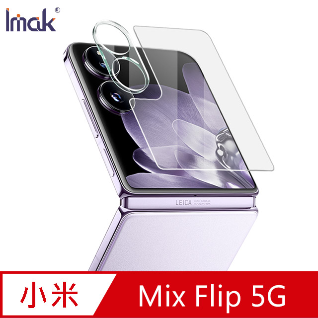 Imak 艾美克 Xiaomi 小米 Mix Flip 5G 鏡頭玻璃貼(含玻璃外螢幕貼)