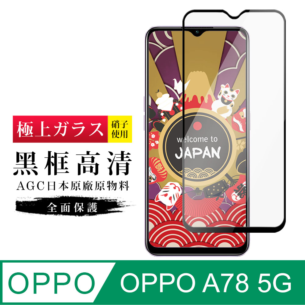 【日本AGC玻璃】 OPPO A78 (5G) 旭硝子玻璃鋼化膜 滿版黑邊 保護貼 保護膜