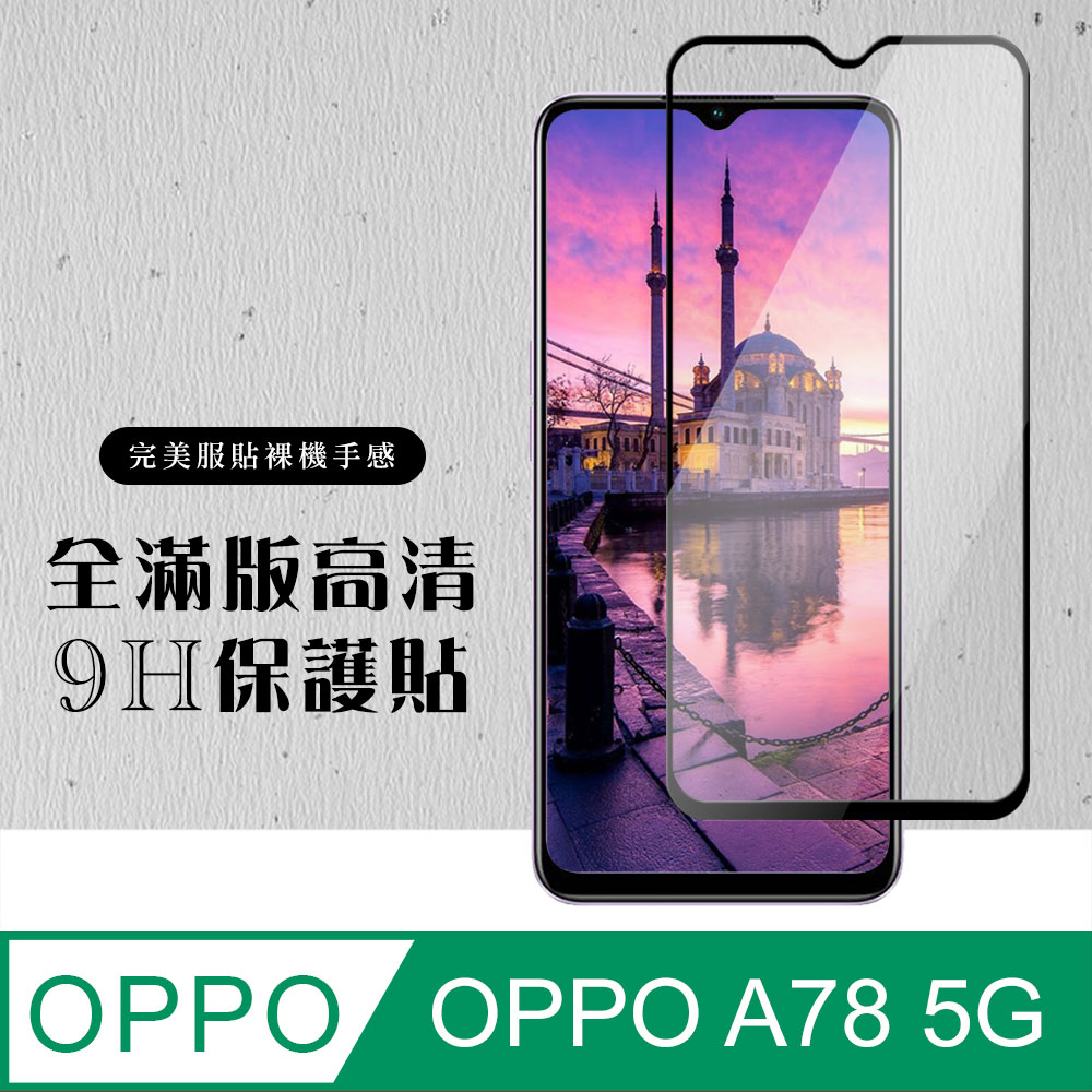 【OPPO A78 (5G)】 硬度加強版 黑框全覆蓋鋼化玻璃膜 高透光透明保護貼 保護膜