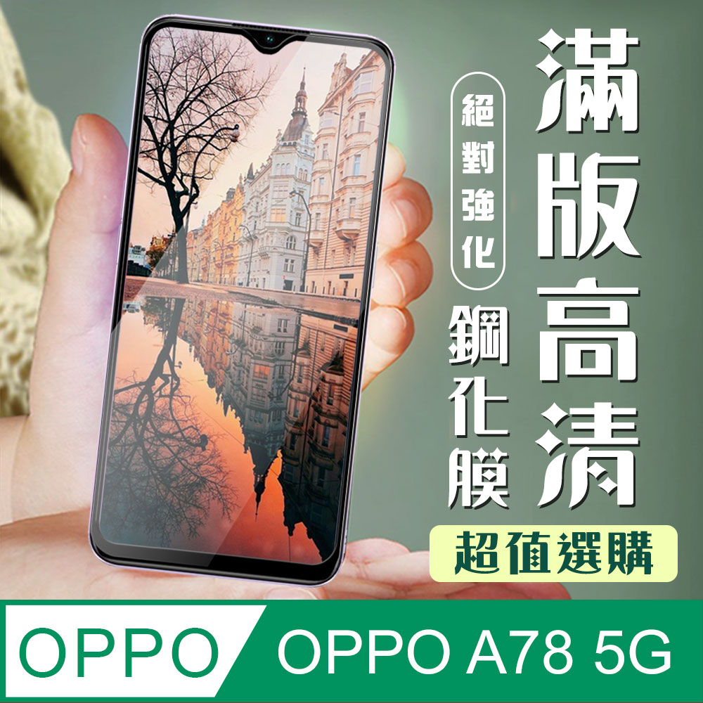 【OPPO A78 (5G)】 加硬加厚版 5D高畫質透明 保護貼 保護膜 黑框全覆蓋 鋼化玻璃膜