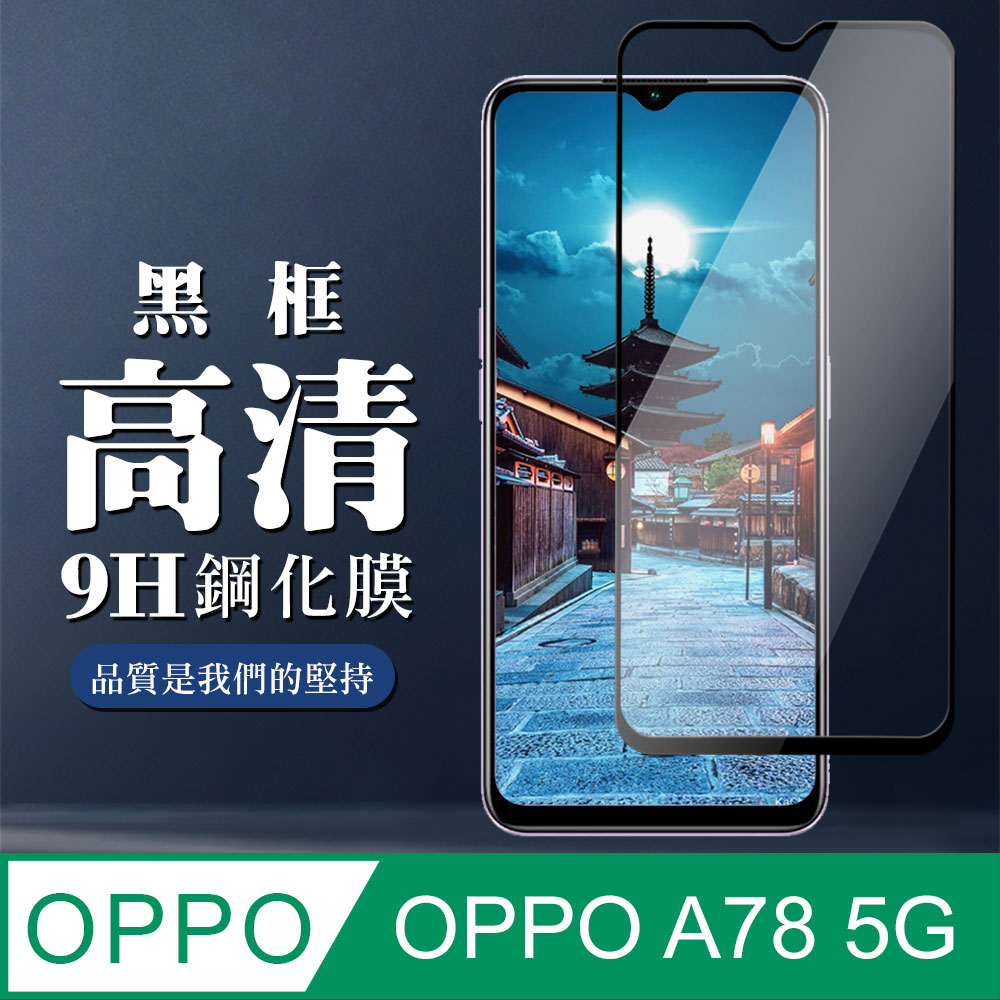 【OPPO A78 (5G)】 全覆蓋鋼化玻璃膜 黑框高畫質透明 5D保護貼 保護膜 防指紋防爆