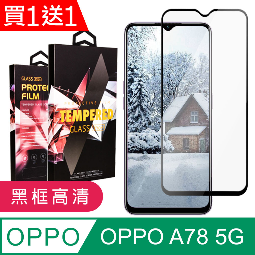 買一送一【OPPO A78 (5G)】 5D高畫質透明保護貼保護膜 黑框全覆蓋鋼化玻璃膜 防刮防爆