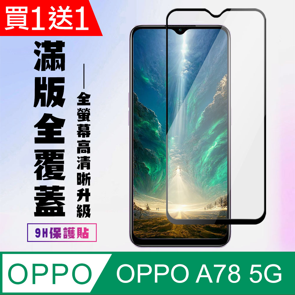 買一送一【OPPO A78 (5G)】 高畫質透明保護貼保護膜 5D黑框全覆蓋 鋼化玻璃膜 9H加強硬度