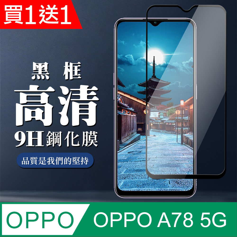 買一送一【OPPO A78 (5G)】 全覆蓋鋼化玻璃膜 黑框高畫質透明 5D保護貼 保護膜 防指紋防爆