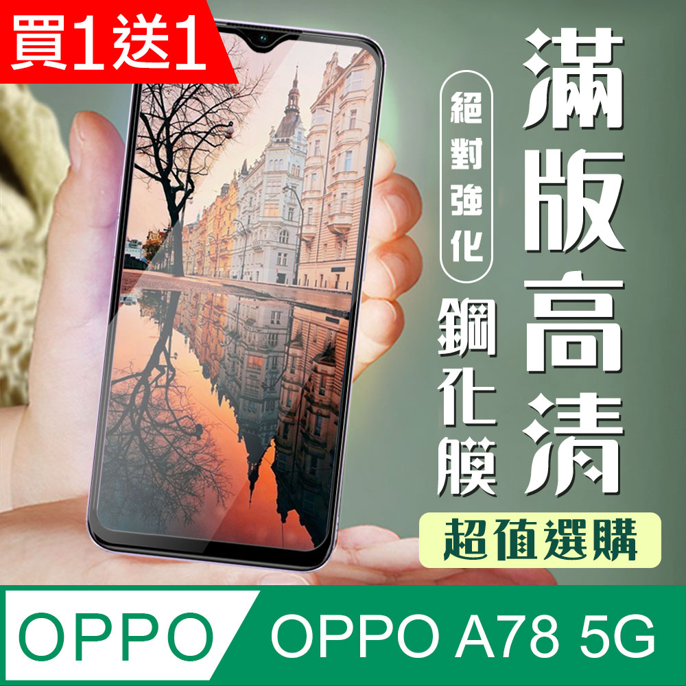 買一送一【OPPO A78 (5G)】 加硬加厚版 5D高畫質透明 保護貼 保護膜 黑框全覆蓋 鋼化玻璃膜