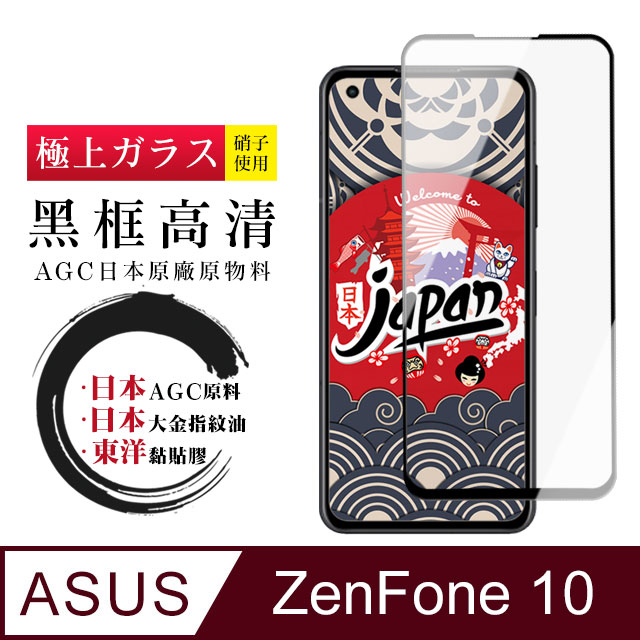 【日本AGC玻璃】 ASUS ZENFONE 10 全覆蓋黑邊 保護貼 保護膜 旭硝子玻璃鋼化膜