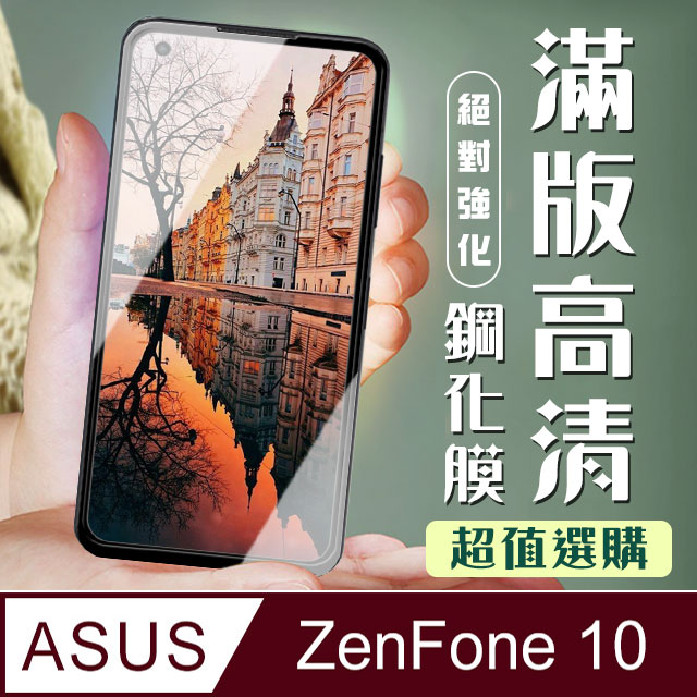 【ASUS ZENFONE 10】 加硬加厚版 5D高畫質透明 保護貼 保護膜 黑框全覆蓋 鋼化玻璃膜