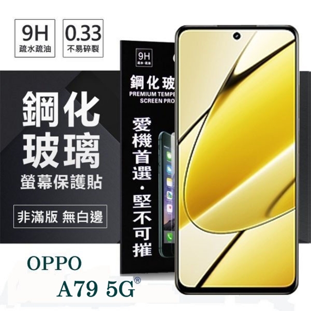OPPO A79 5G 超強防爆鋼化玻璃保護貼 (非滿版) 螢幕保護貼 強化玻璃 9H 0.33mm