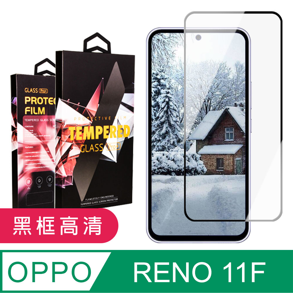 【OPPO RENO 11F】 9D高畫質透明保護貼保護膜 黑框全覆蓋鋼化玻璃膜 防刮防爆