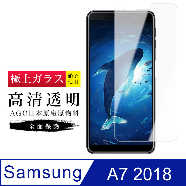 AGC旭硝子 三星 A7 2018 日本高規格 玻璃保護貼