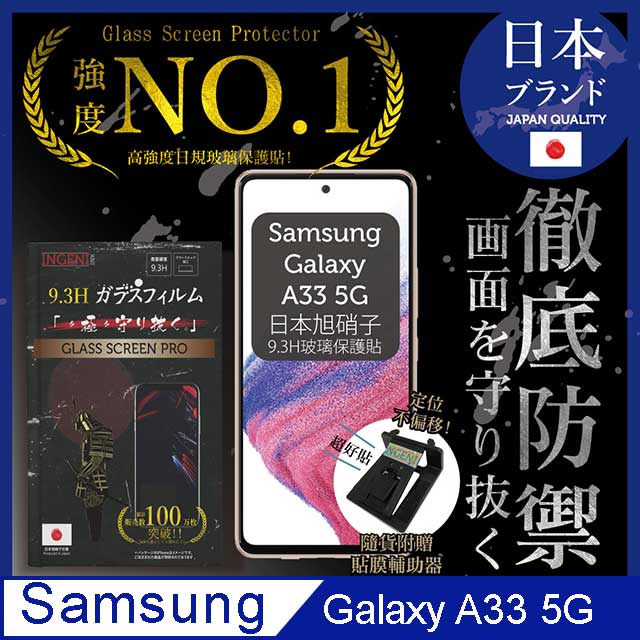 【INGENI】Samsung 三星 Galaxy A33 5G 非滿版 保護貼 玻璃貼 保護膜 日規旭硝子玻璃保護貼