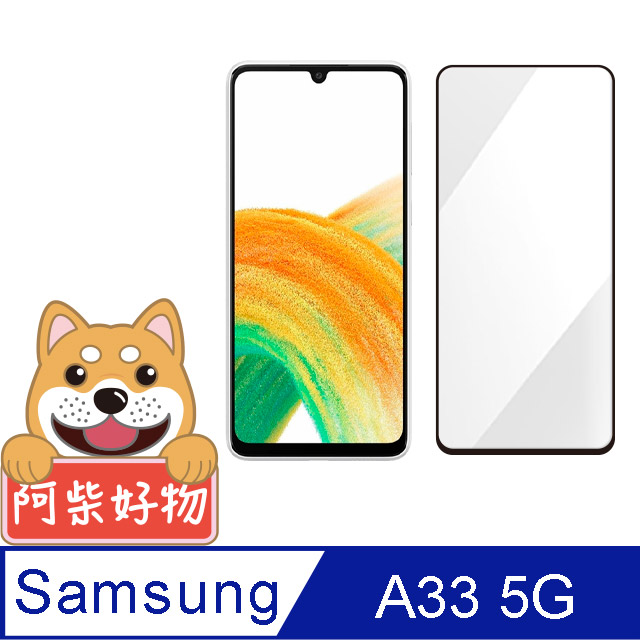 阿柴好物 Samsung Galaxy A33 5G 滿版全膠玻璃貼