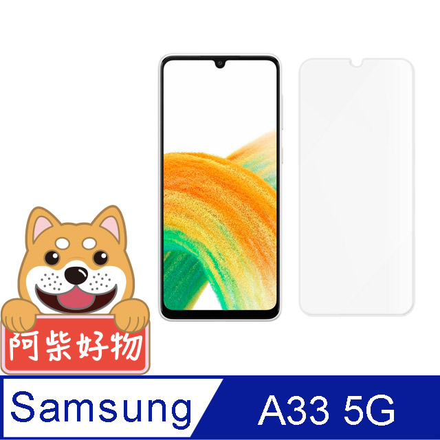 阿柴好物 Samsung Galaxy A33 5G 非滿版 9H鋼化玻璃貼