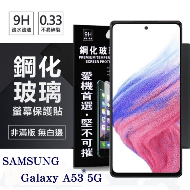 三星 Samsung Galaxy A53 5G 超強防爆鋼化玻璃保護貼 (非滿版) 螢幕保護貼