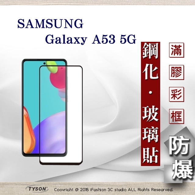 三星 Samsung Galaxy A53 5G 2.5D滿版滿膠 彩框鋼化玻璃保護貼 9H 螢幕保護貼