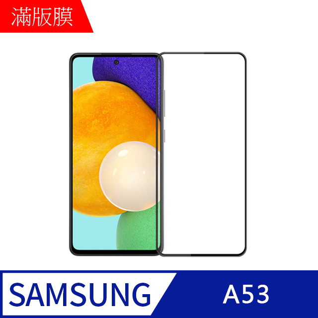 【MK馬克】三星Samsung A53 5G 高清防爆全滿版鋼化膜-黑色