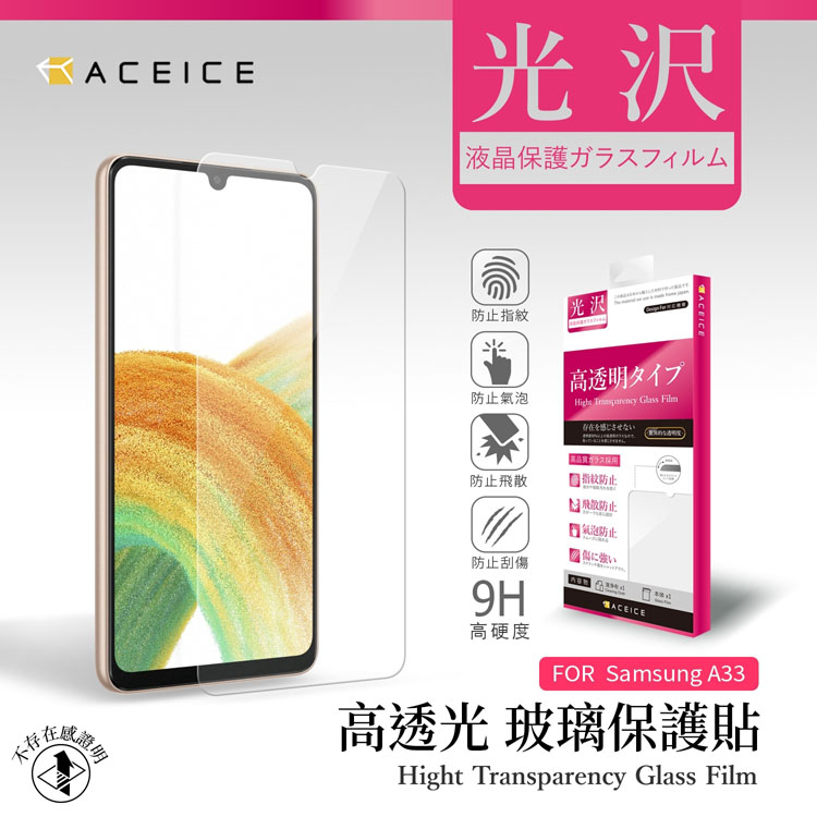 ACEICE SAMSUNG Galaxy A33 5G ( SM-A336 ) 6.4 吋 透明玻璃( 非滿版) 保護貼