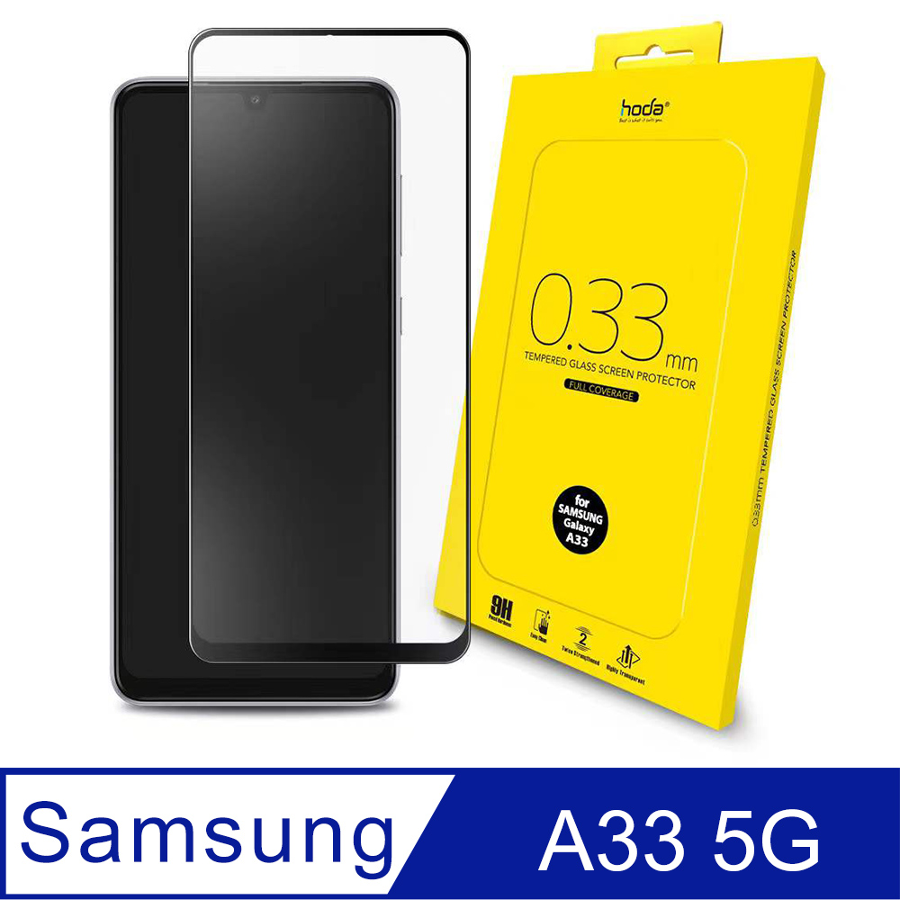 hoda Samsung Galaxy A33 (5G) 2.5D隱形滿版高透光9H鋼化玻璃保護貼