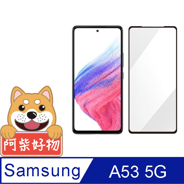 阿柴好物 Samsung Galaxy A53 5G 滿版全膠玻璃貼