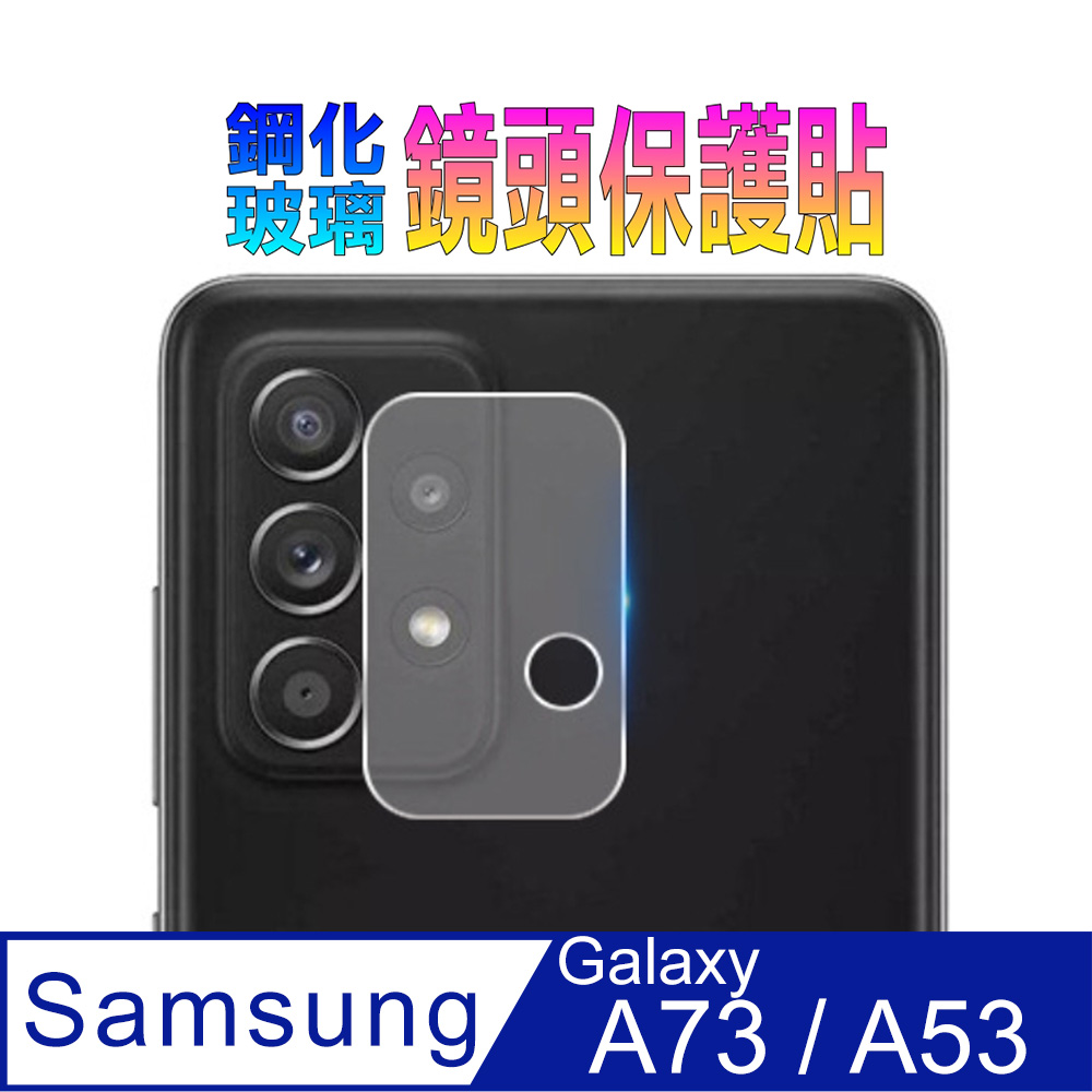 Samsung A73 / A53 5G 鋼化玻璃膜_鏡頭保護貼