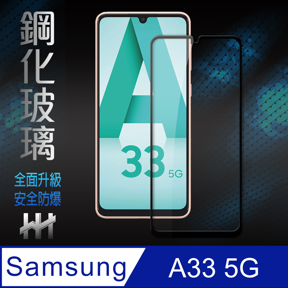 HH 鋼化玻璃保護貼系列 Samsung Galaxy A33 5G (6.4吋)(全滿版)