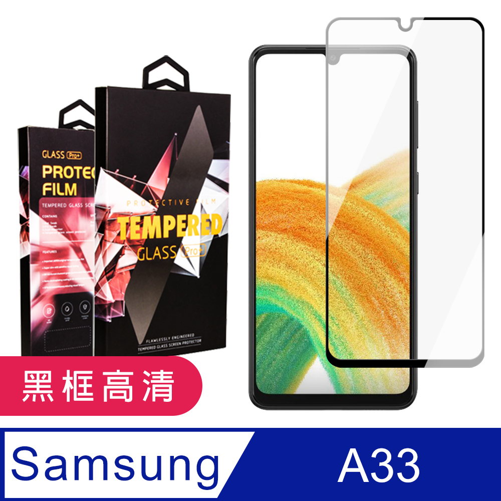 【三星 A33 (5G)】手機保護貼膜 手機貼 鋼化模 保護貼 三星 A33 (5G) 黑框高清 保護膜