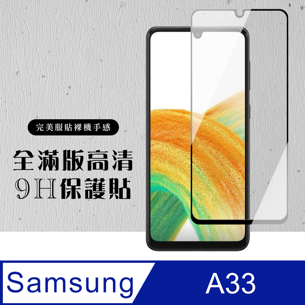 【三星 A33 (5G)】 黑框高清 保護膜 手機保護貼膜 手機貼 鋼化模 保護貼 三星 A33 (5G)