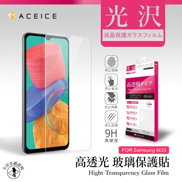 ACEICE SAMSUNG Galaxy M33 5G ( SM-M336B ) 6.6 吋 透明玻璃( 非滿版) 保護貼