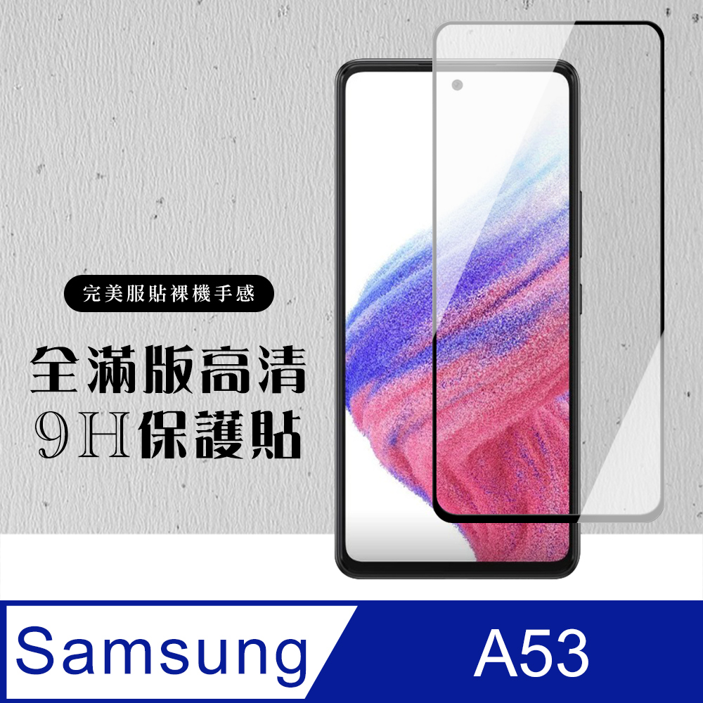 【三星 A53 (5G)】 黑框高清 保護膜 玻璃貼 手機貼 鋼化模 保護貼 三星 A53 (5G)