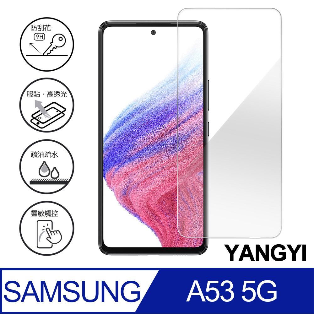 【YANGYI揚邑】SAMSUNG Galaxy A53 5G 鋼化玻璃膜9H防爆抗刮防眩保護貼