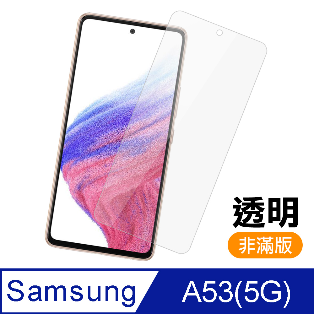 三星 A53 5G 非滿版 透明 高畫質 9H 玻璃 鋼化膜 手機 保護貼 三星A53保護貼