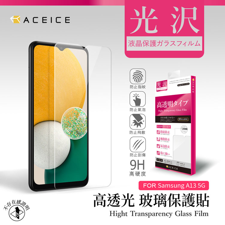 ACEICE SAMSUNG Galaxy A13 5G ( SM-A136 ) 6.5 吋 透明玻璃( 非滿版) 保護貼