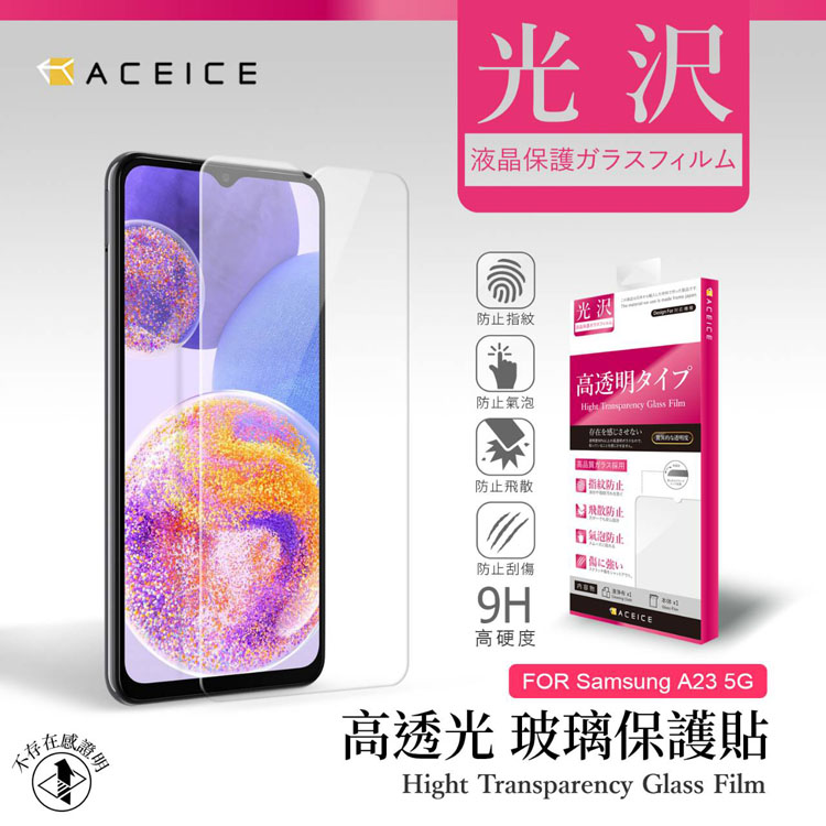 ACEICE SAMSUNG Galaxy A23 5G ( SM-A236 ) 6.6吋 透明玻璃( 非滿版) 保護貼