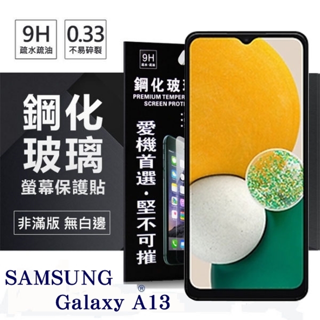 三星 Samsung Galaxy A13 超強防爆鋼化玻璃保護貼 (非滿版) 螢幕保護貼