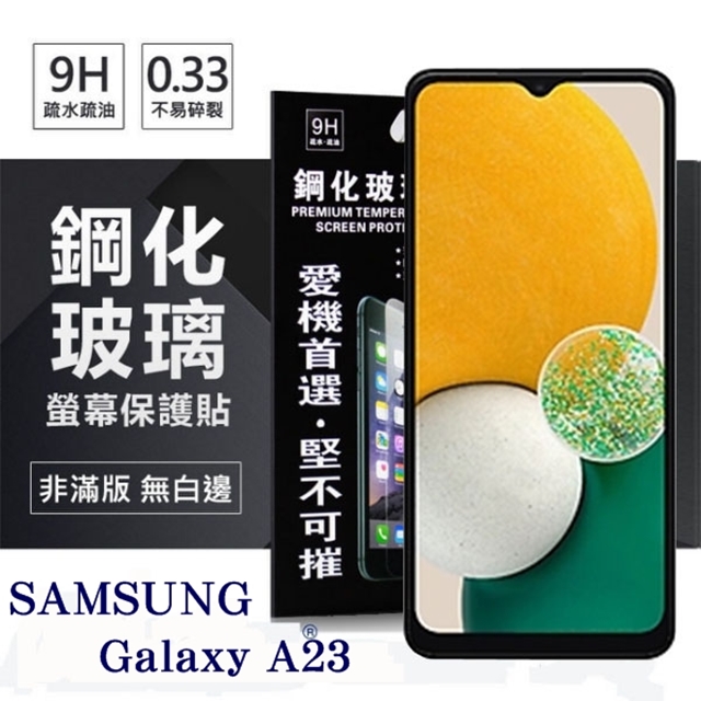 三星 Samsung Galaxy A23 超強防爆鋼化玻璃保護貼 (非滿版) 螢幕保護貼