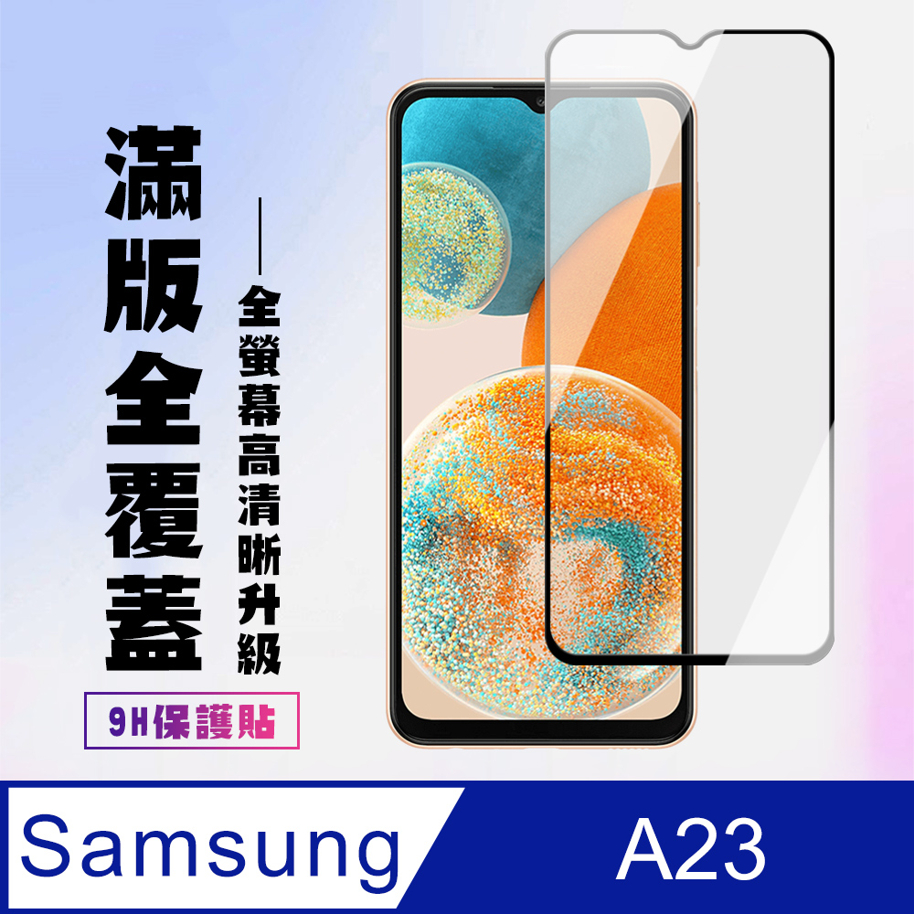 【三星 A23】 高畫質透明保護貼保護膜 5D黑框全覆蓋 鋼化玻璃膜 9H加強硬度