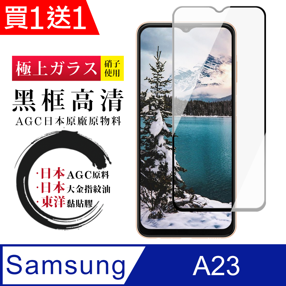 買一送一【日本AGC玻璃】 三星 A23 全覆蓋黑邊 保護貼 保護膜 旭硝子玻璃鋼化膜