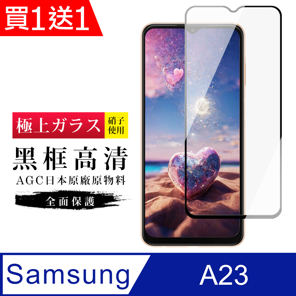 買一送一【日本AGC玻璃】 三星 A23 旭硝子玻璃鋼化膜 滿版黑邊 保護貼 保護膜