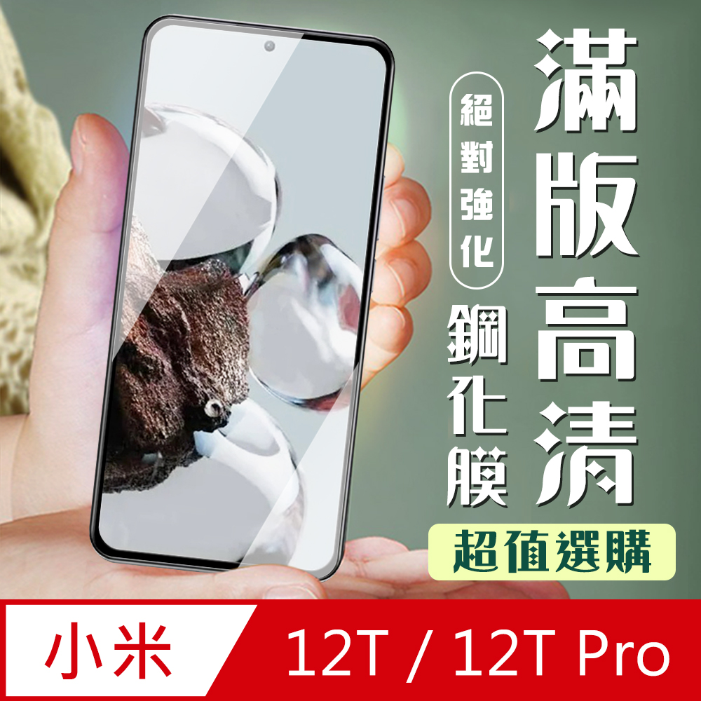 【小米 12T/12T Pro】 加硬加厚版 5D高畫質透明 保護貼 保護膜 黑框全覆蓋 鋼化玻璃膜