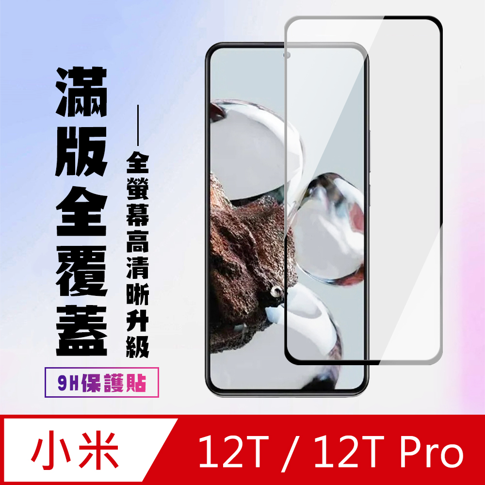 【小米 12T/12T Pro】 高清透明保護貼保護膜 5D黑框全覆蓋 鋼化玻璃膜 9H加強硬度