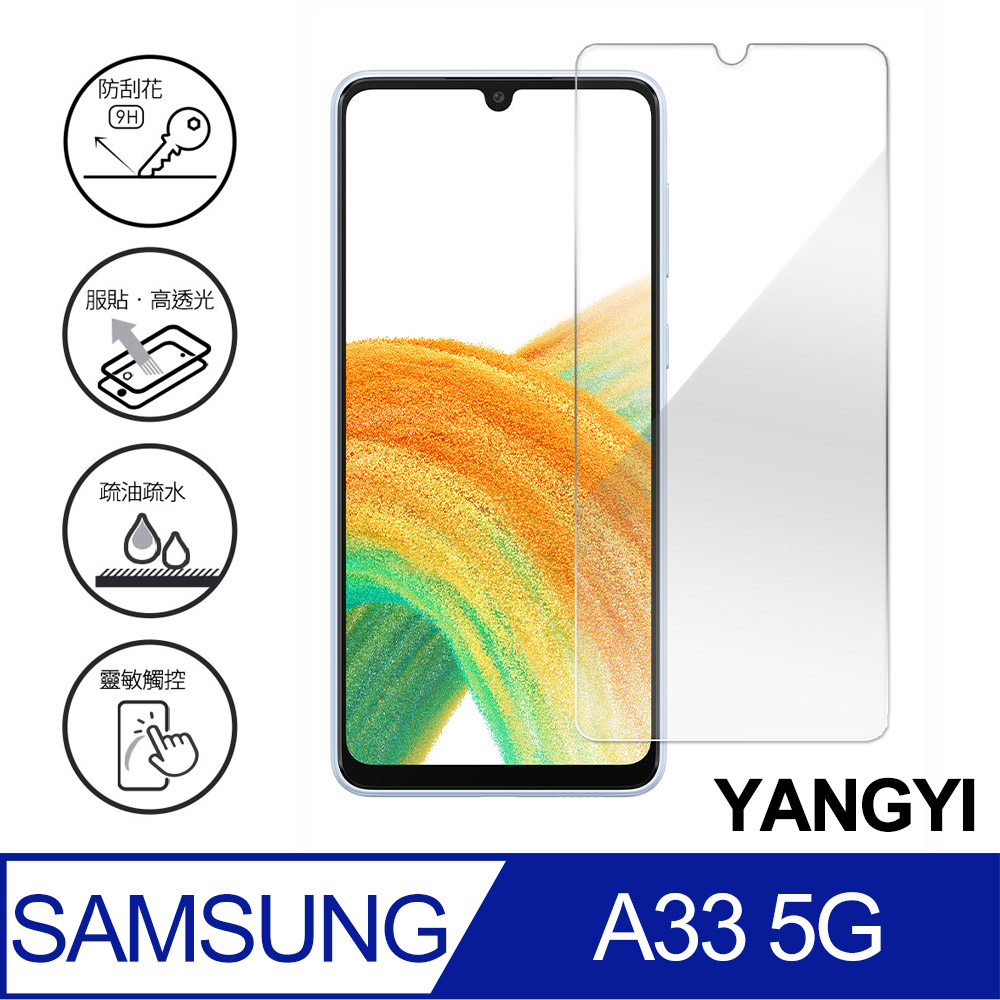 【YANGYI揚邑】SAMSUNG Galaxy A33 5G 鋼化玻璃膜9H防爆抗刮防眩保護貼