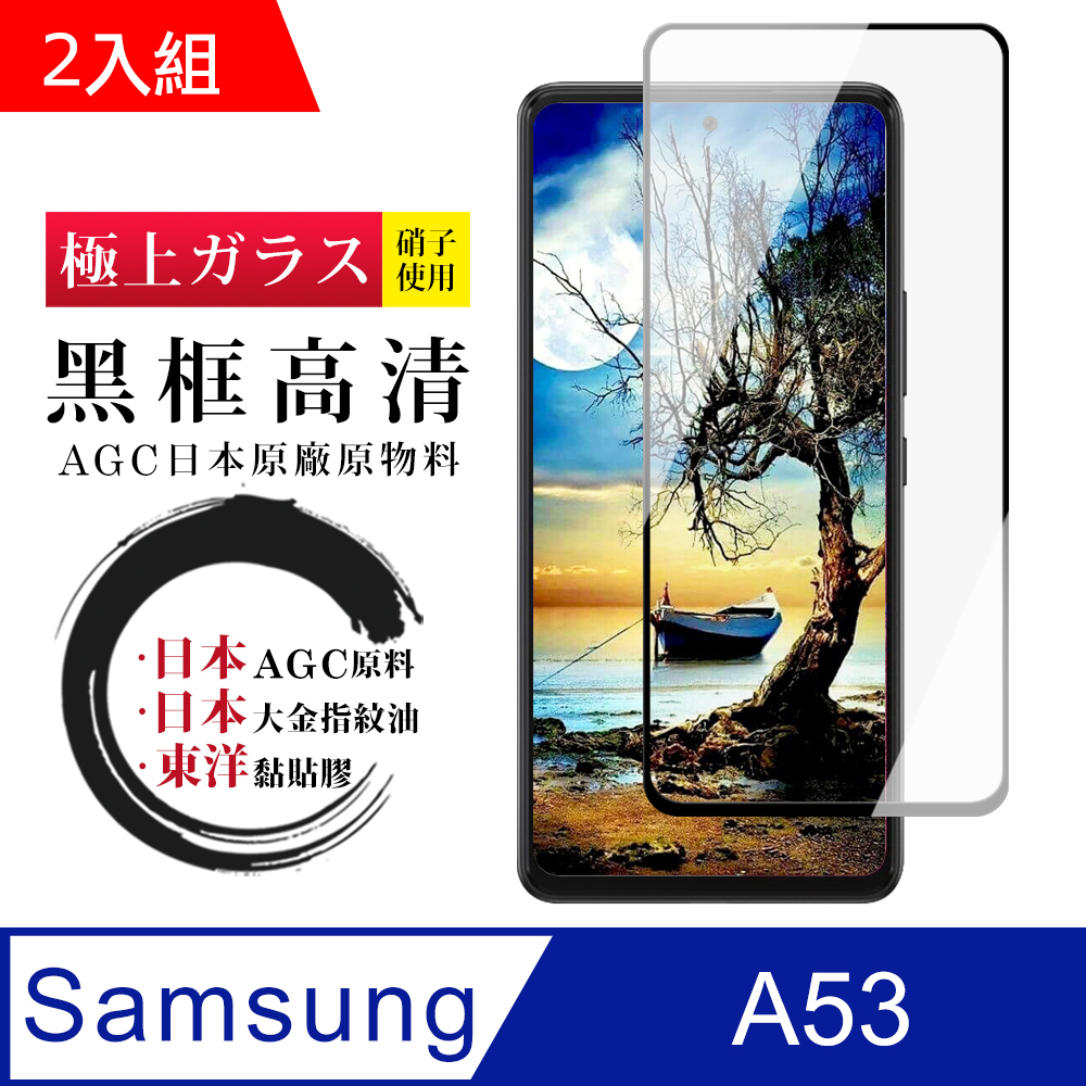 買一送一【日本AGC玻璃】 三星 A53 5G 旭硝子玻璃鋼化膜 滿版黑邊 保護貼 保護膜