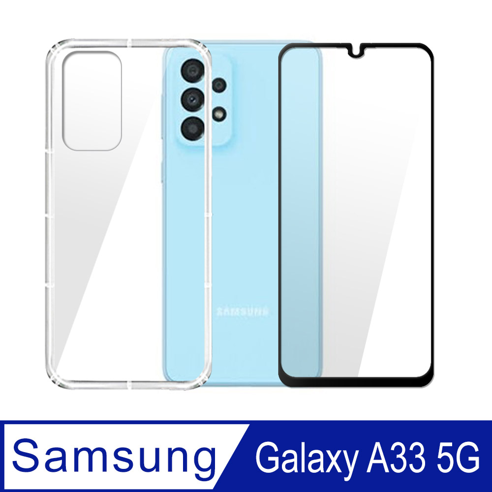 SAMSUNG Galaxy A33 5G 全膠滿版玻璃保護貼+氣墊空壓防摔手機殼
