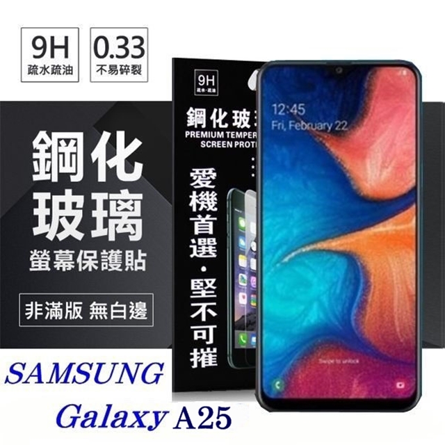 玻璃貼 三星 Samsung Galaxy A25 5G 超強防爆鋼化玻璃保護貼 (非滿版) 螢幕保護貼 疏水疏油