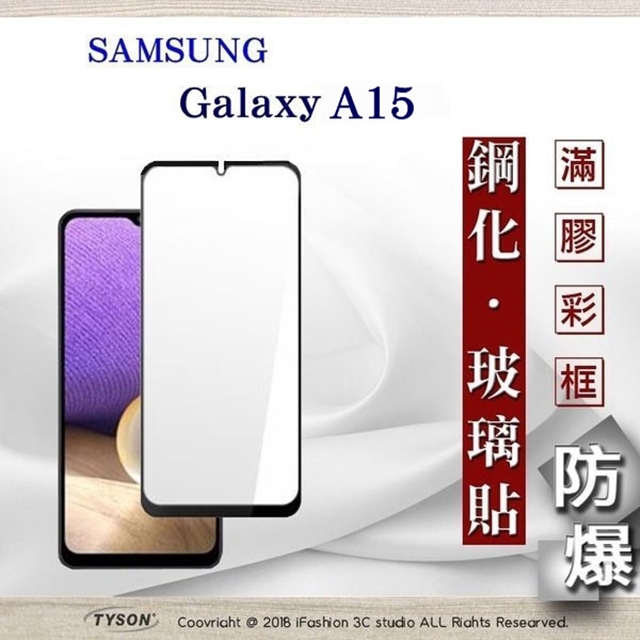 滿版玻璃 三星 Samsung Galaxy A15 5G 2.5D滿版滿膠 彩框鋼化玻璃保護貼 9H 螢幕保護貼