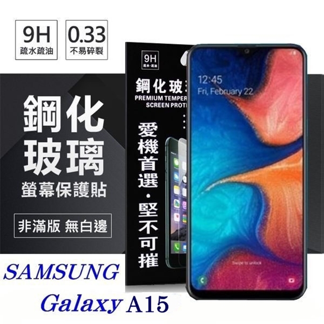 玻璃貼 三星 Samsung Galaxy A15 5G 超強防爆鋼化玻璃保護貼 (非滿版) 螢幕保護貼 疏水疏油