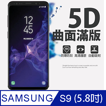 [MAFANS 5D三星Samsung Galaxy S9曲面全覆蓋鋼化玻璃保護貼9H