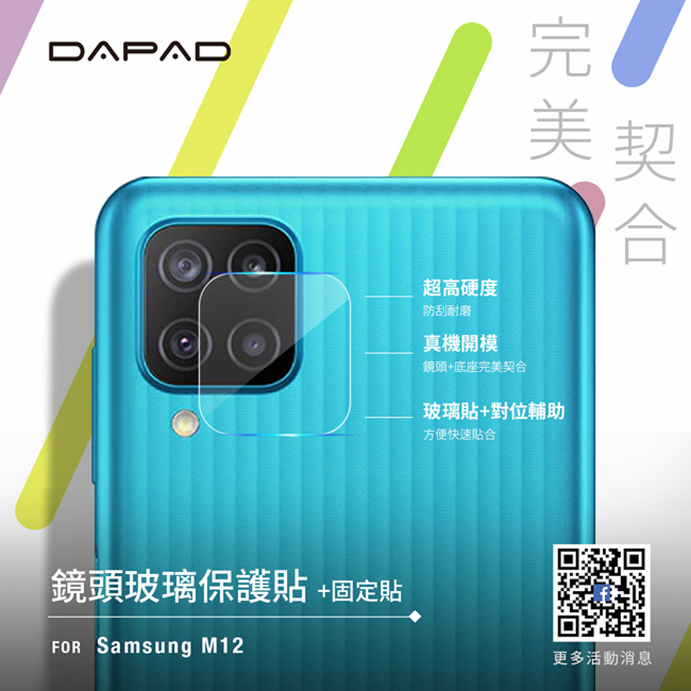 Dapad SAMSUNG Galaxy M12 4G ( SM-M127F ) 6.5 吋 -鏡頭保護貼
