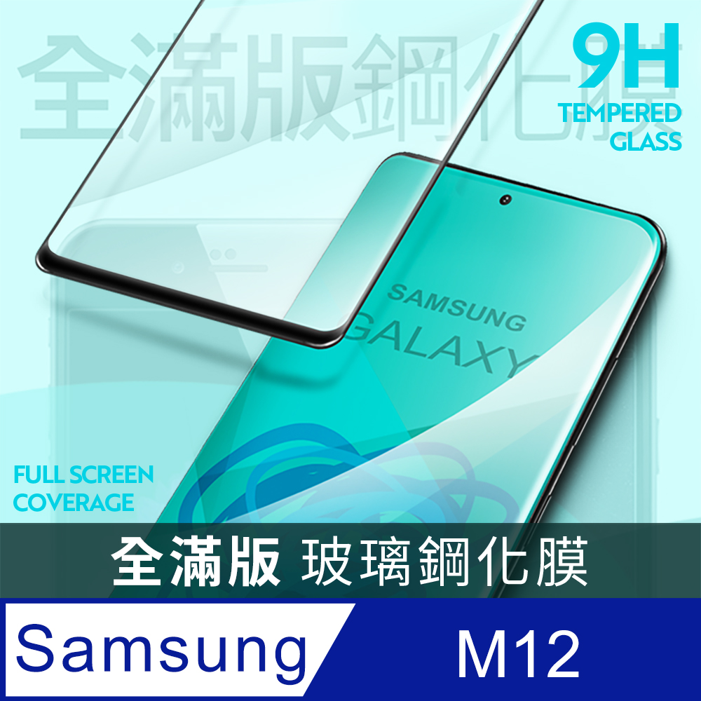 【全滿版鋼化膜】三星 Samsung Galaxy M12 保護貼 玻璃貼 手機保護貼 保護膜