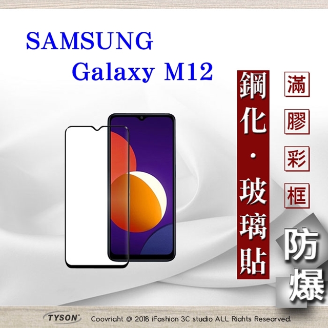 三星 Samsung Galaxy M12 5G 2.5D滿版滿膠 彩框鋼化玻璃保護貼 9H 螢幕保護貼